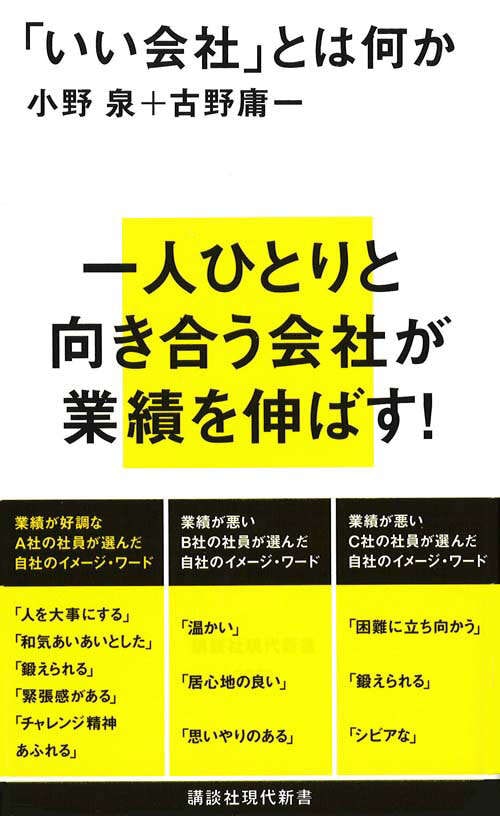 著書『「いい会社」とは何か』（講談社現代新書）の表紙